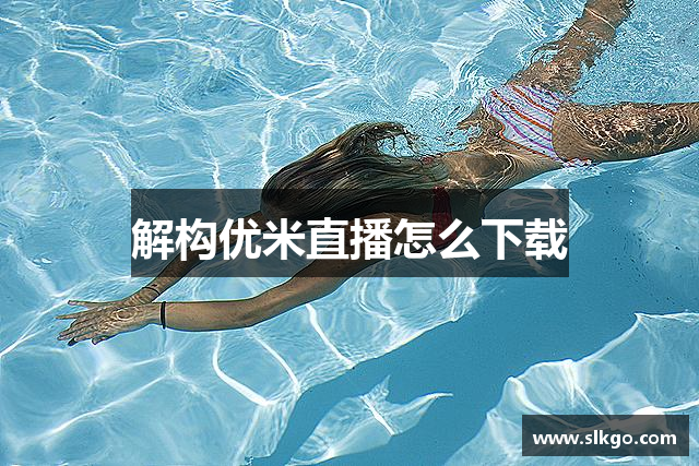 解构优米直播怎么下载