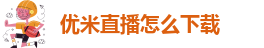 优米直播怎么下载